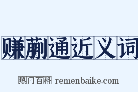 赚蒯通近义词是什么意思的图片